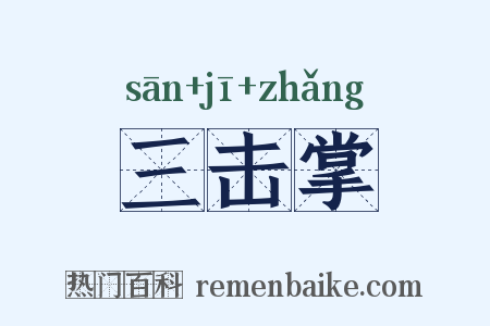 三击掌是什么意思的图片